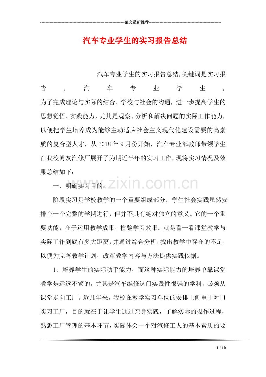 汽车专业学生的实习报告总结.doc_第1页