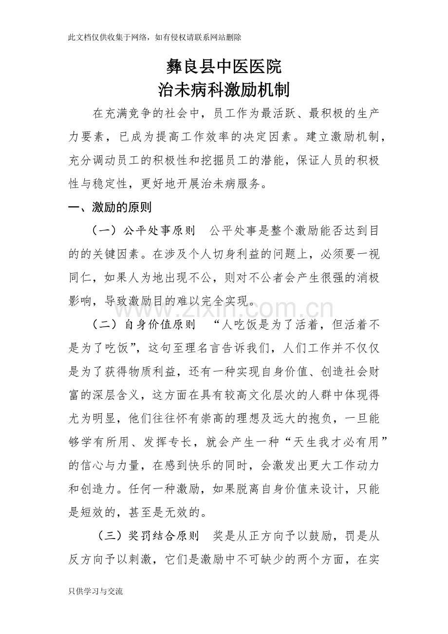 治未病科的激励机制电子教案.docx_第1页