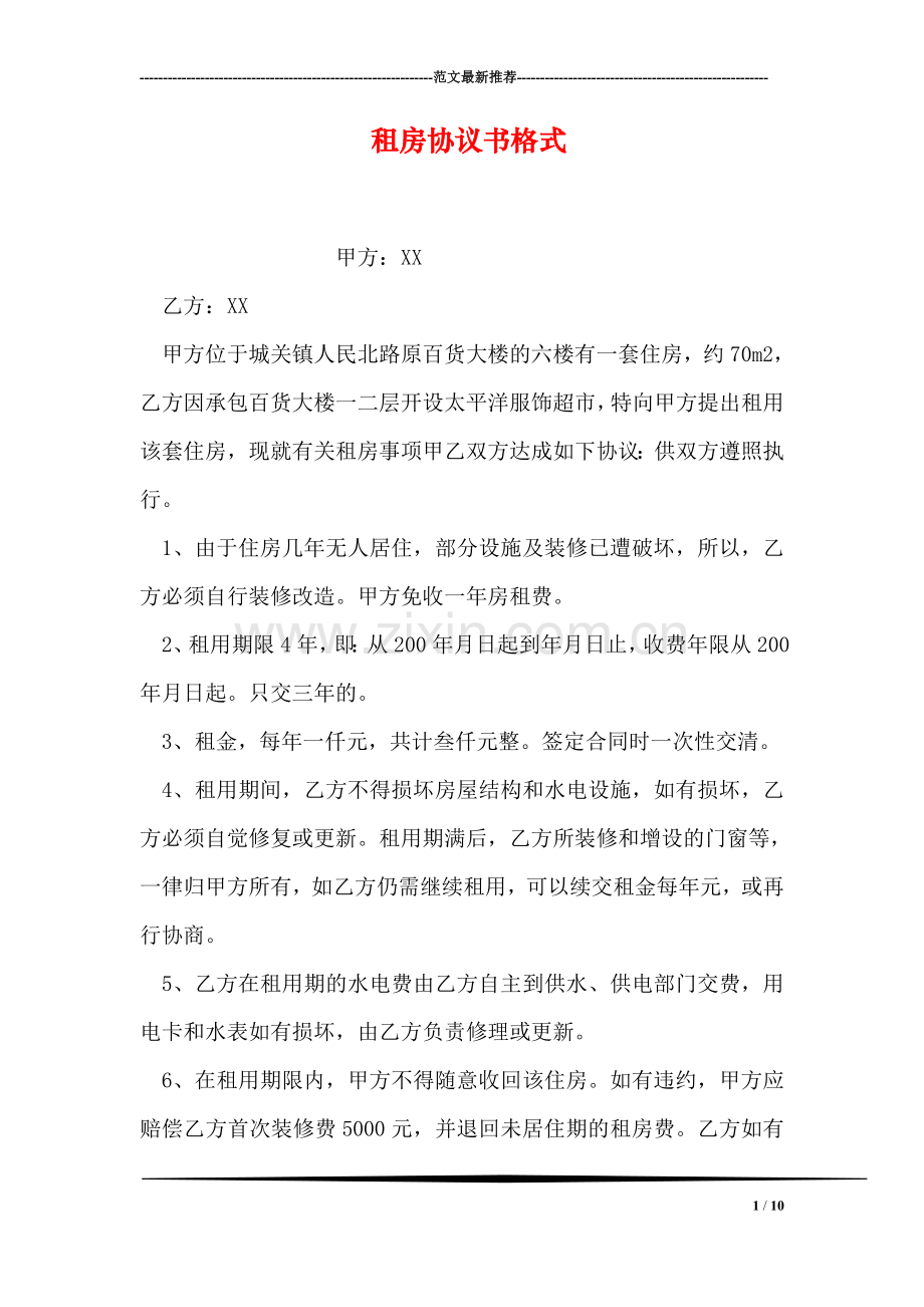 租房协议书格式.doc_第1页