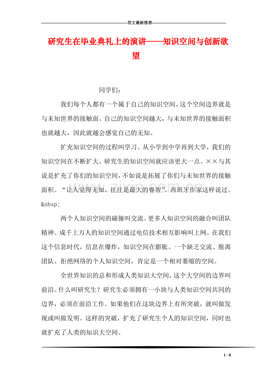 研究生在毕业典礼上的演讲——知识空间与创新欲望.doc_第1页