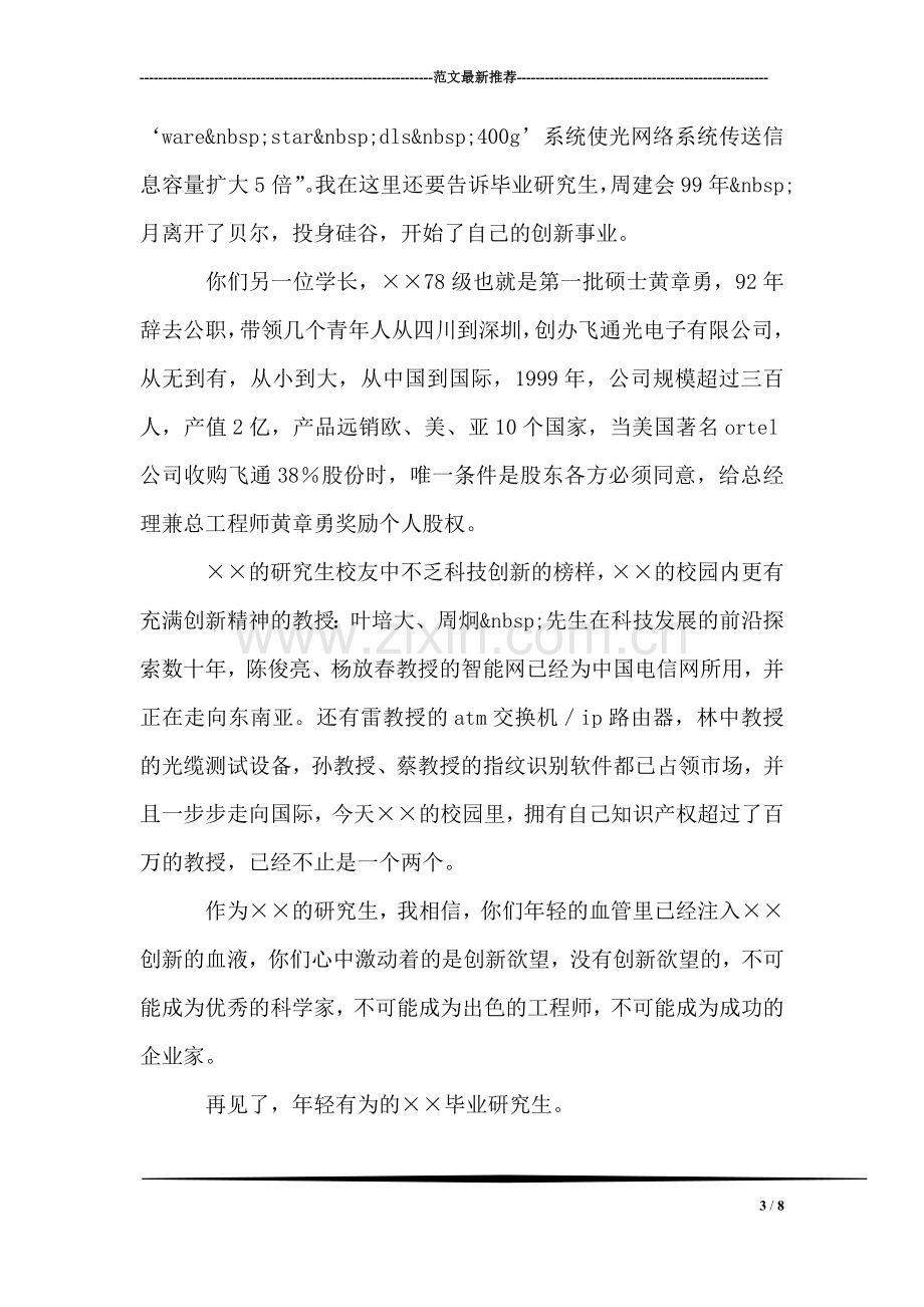 研究生在毕业典礼上的演讲——知识空间与创新欲望.doc_第3页