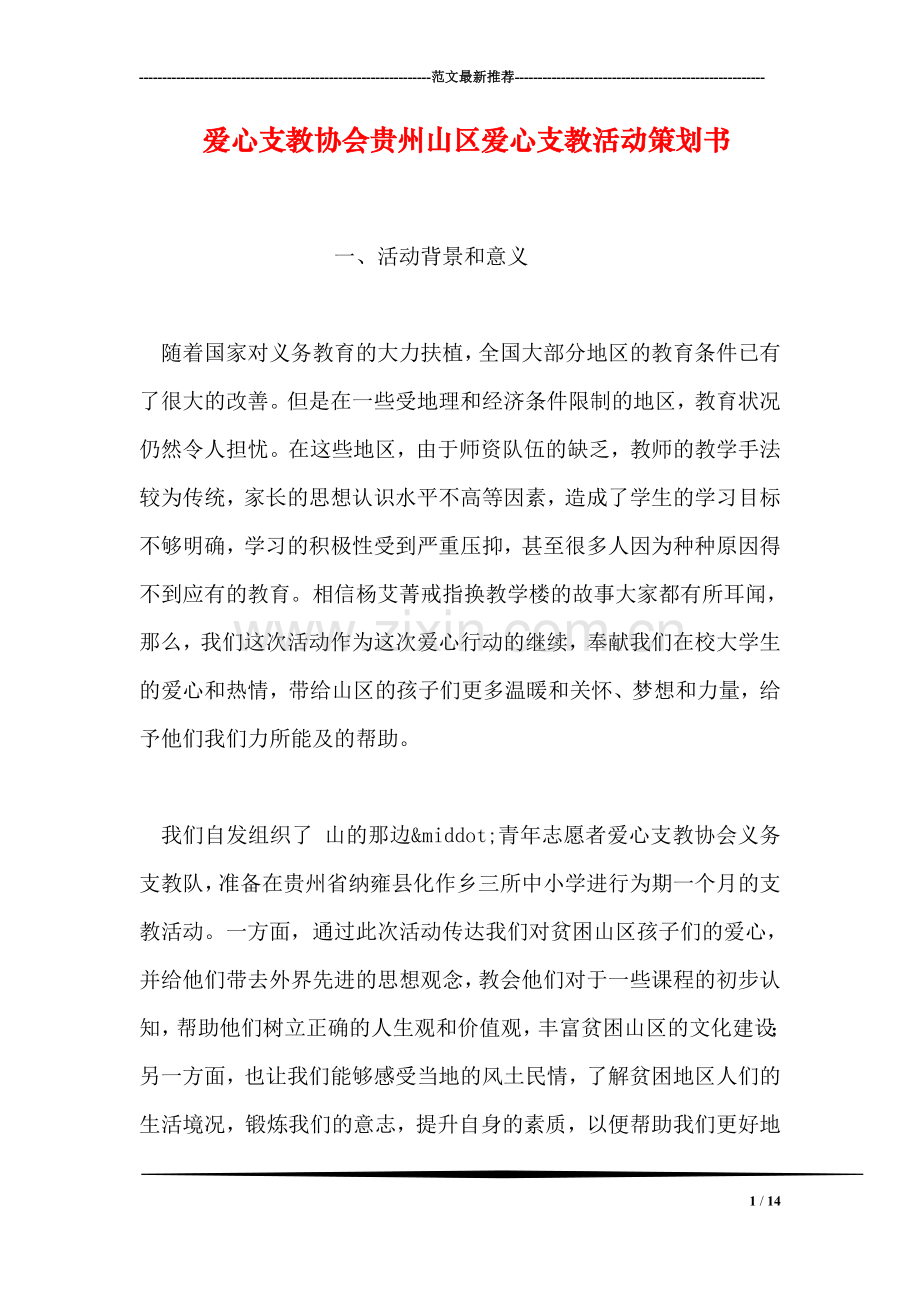 爱心支教协会贵州山区爱心支教活动策划书.doc_第1页