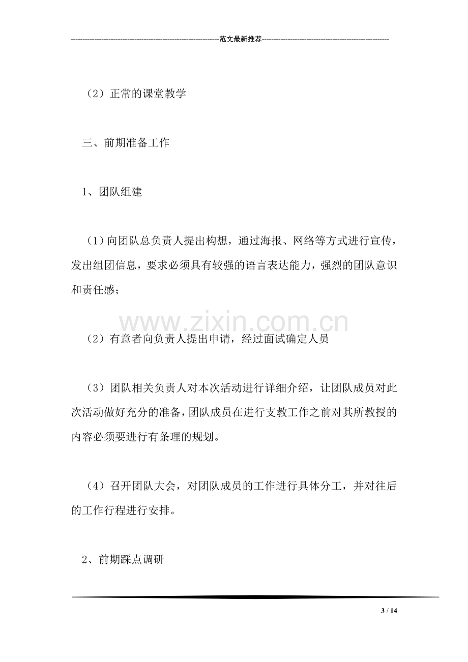 爱心支教协会贵州山区爱心支教活动策划书.doc_第3页