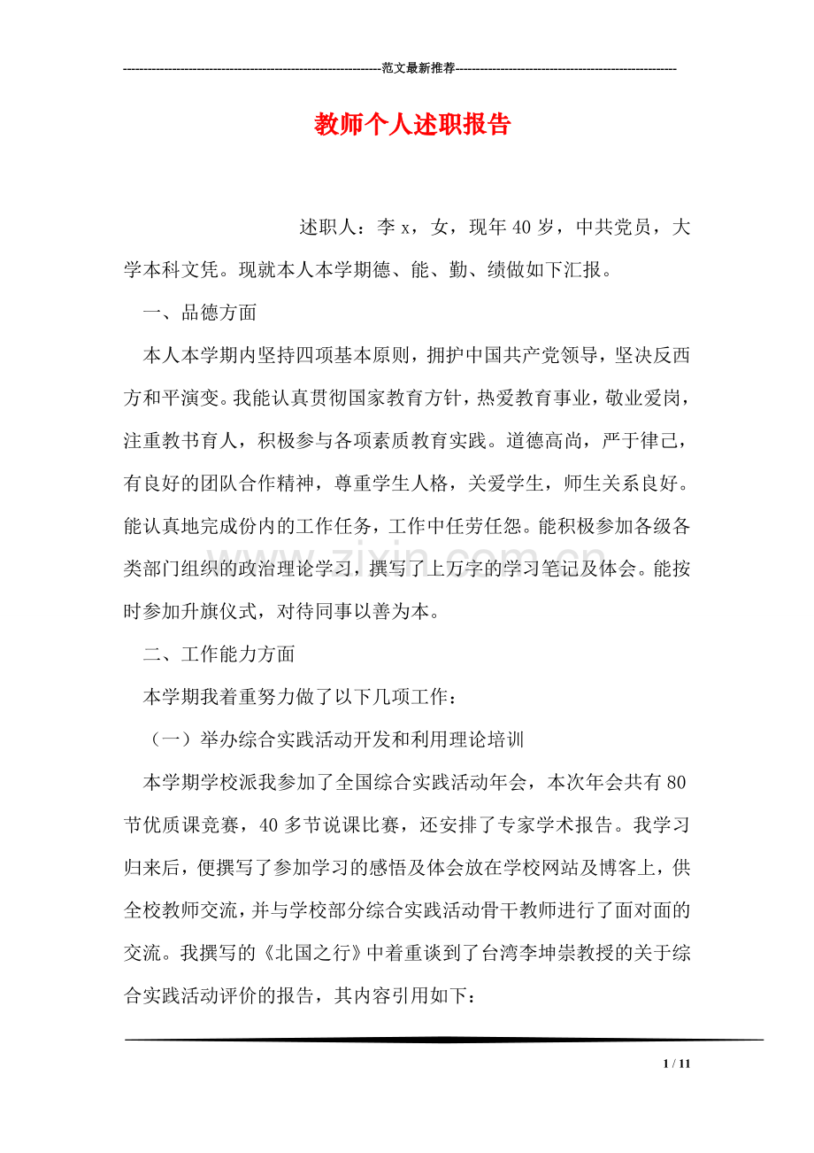 教师个人述职报告-5.doc_第1页