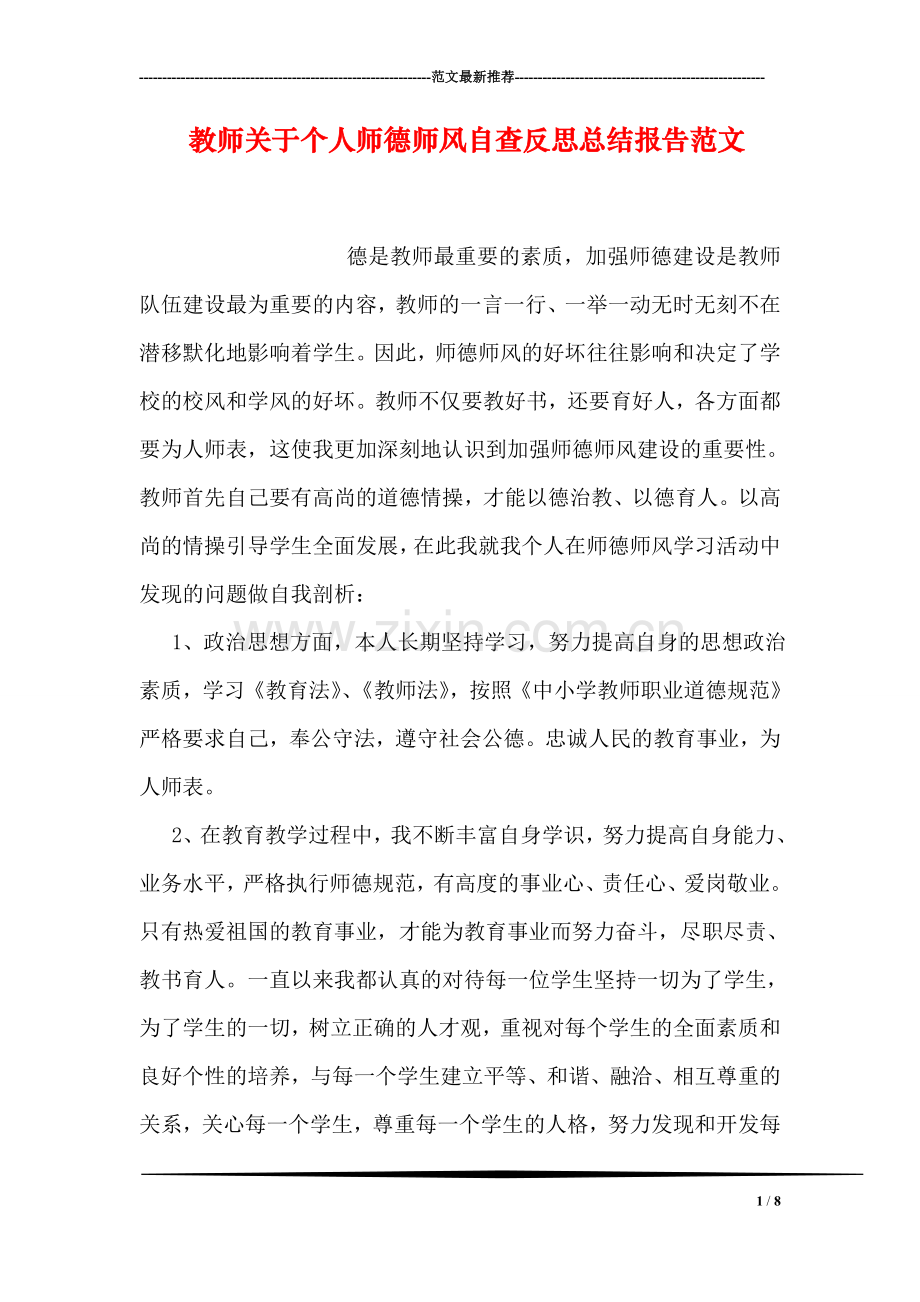 教师关于个人师德师风自查反思总结报告范文.doc_第1页