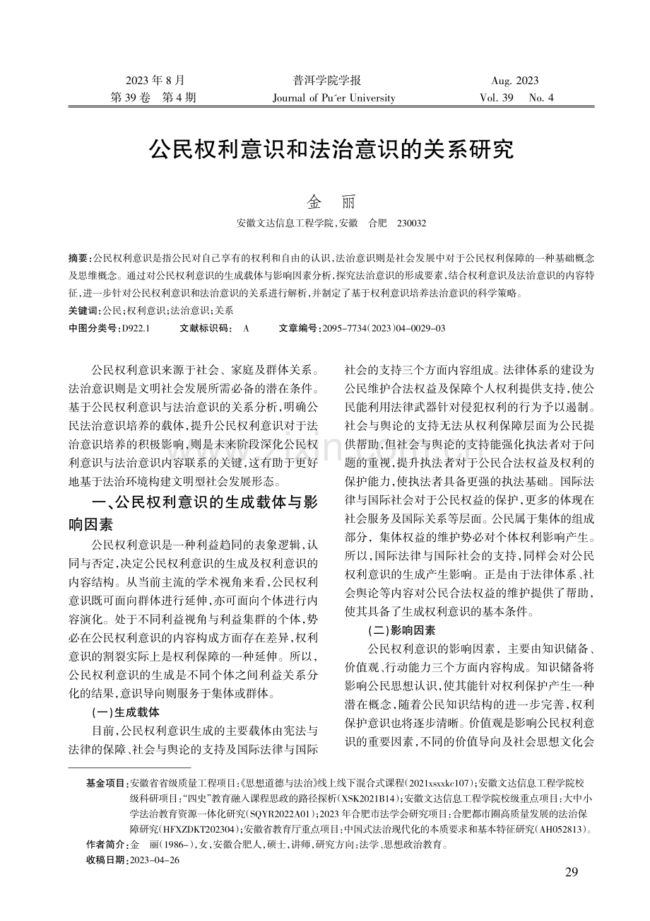 公民权利意识和法治意识的关系研究.pdf_第1页