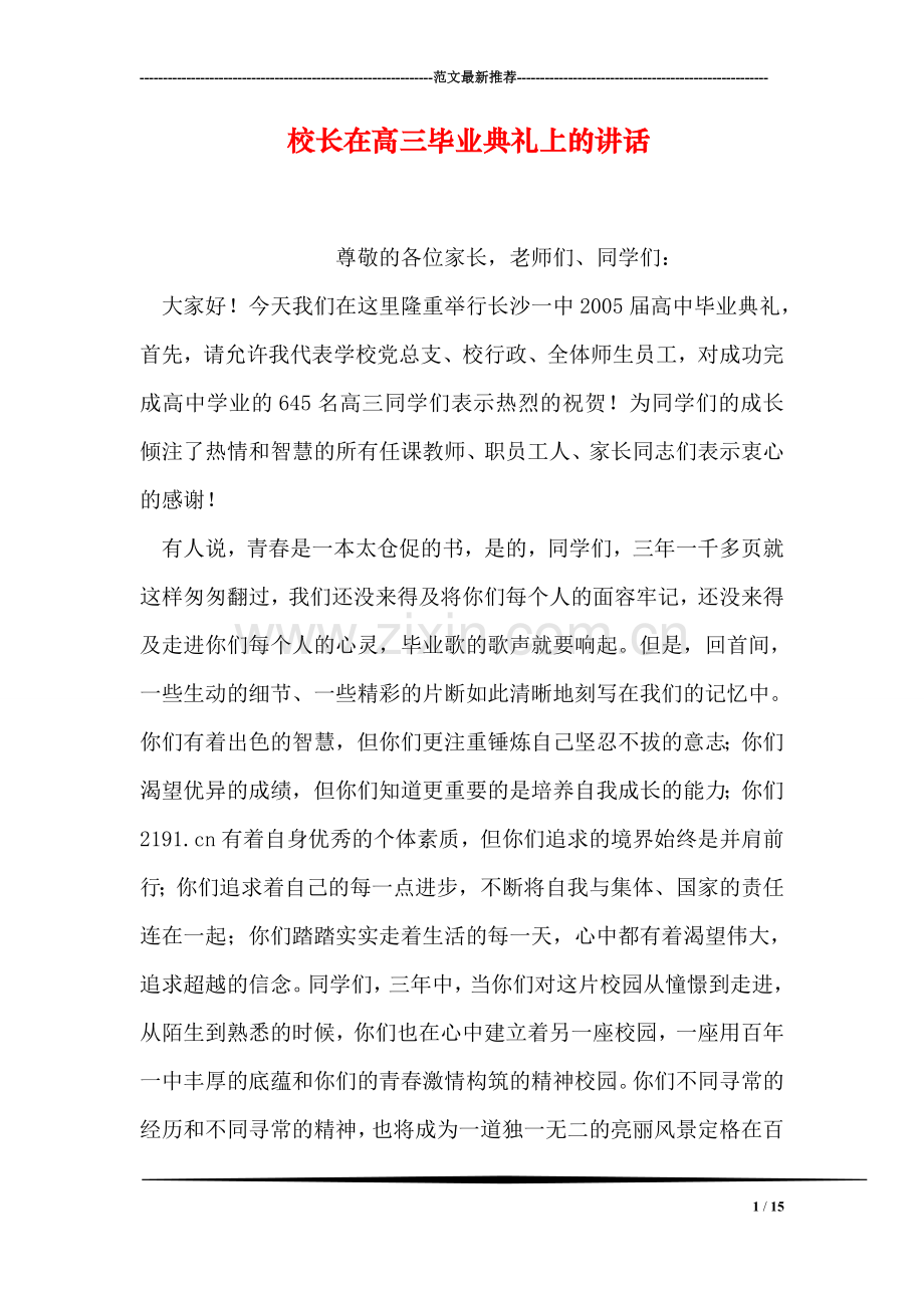 校长在高三毕业典礼上的讲话.doc_第1页