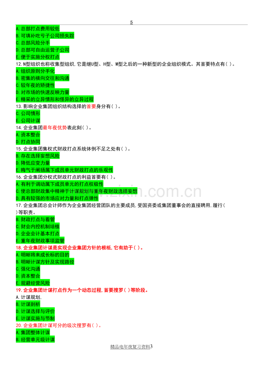 电大企业集团财务管理期末复习考试题库资料参考答案(多选题)必考.doc_第3页