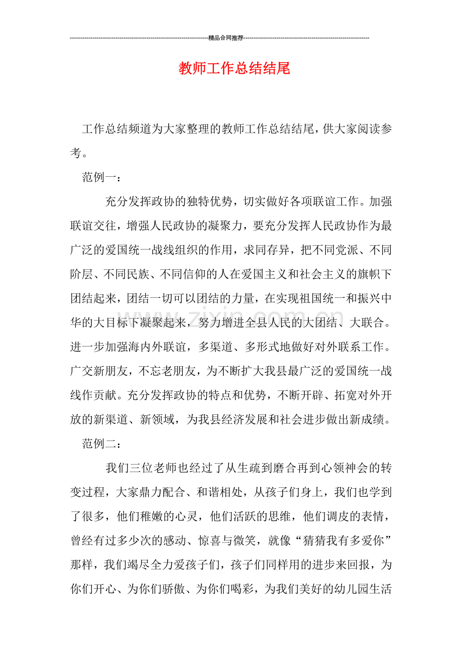 教师工作总结结尾.doc_第1页