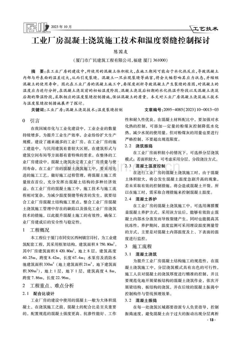 工业厂房混凝土浇筑施工技术和温度裂缝控制探讨.pdf_第1页