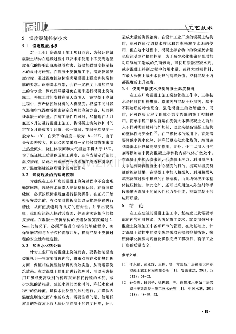 工业厂房混凝土浇筑施工技术和温度裂缝控制探讨.pdf_第3页