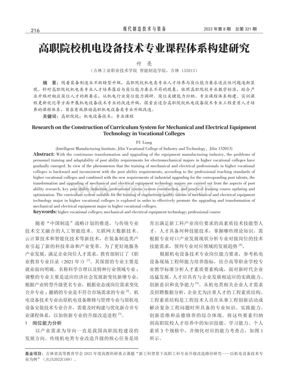 高职院校机电设备技术专业课程体系构建研究.pdf_第1页