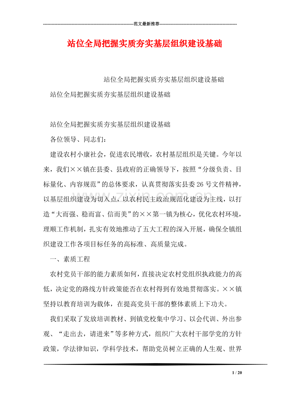 站位全局把握实质夯实基层组织建设基础.doc_第1页