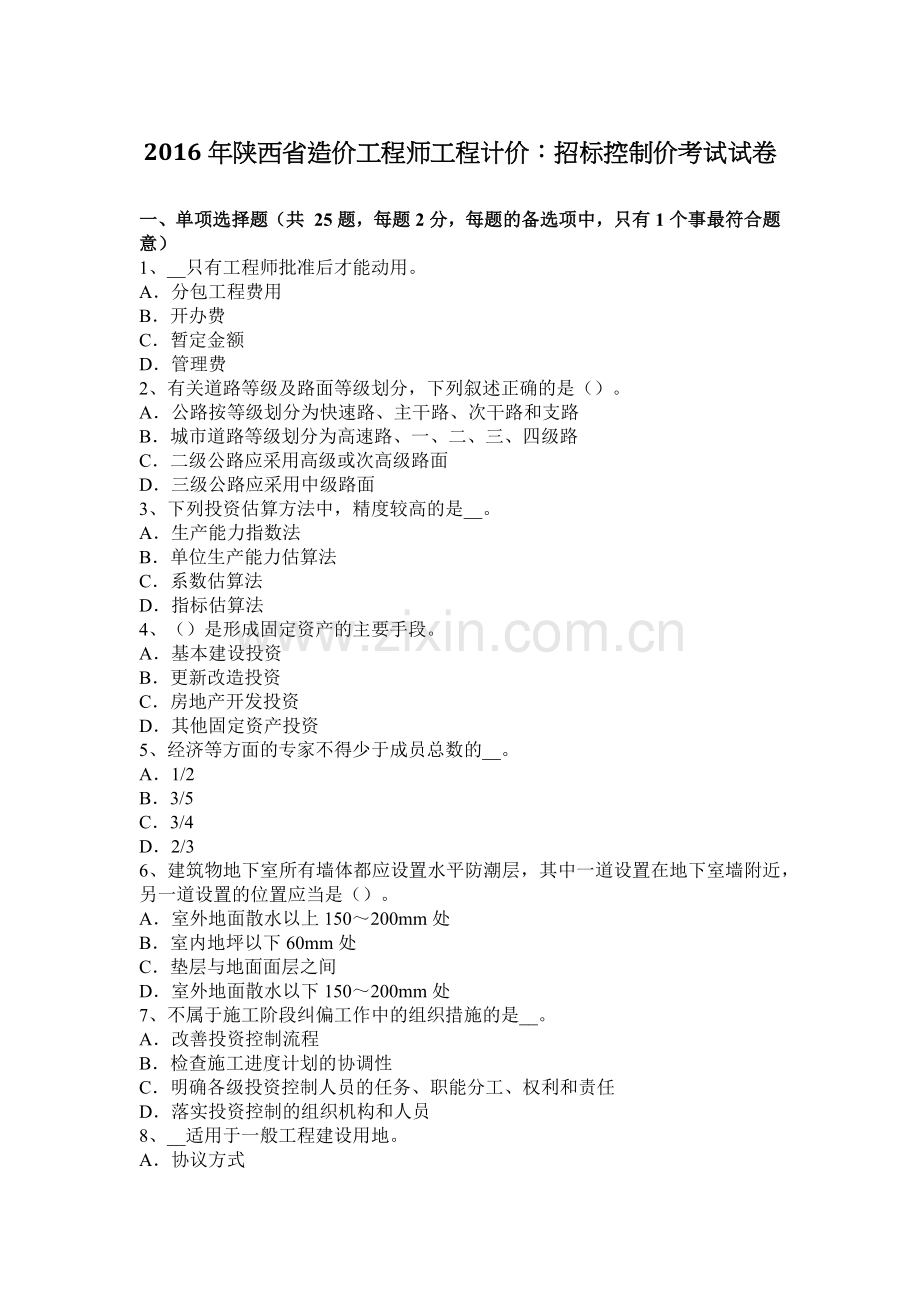 2016年陕西省造价工程师工程计价：招标控制价考试试卷.doc_第1页