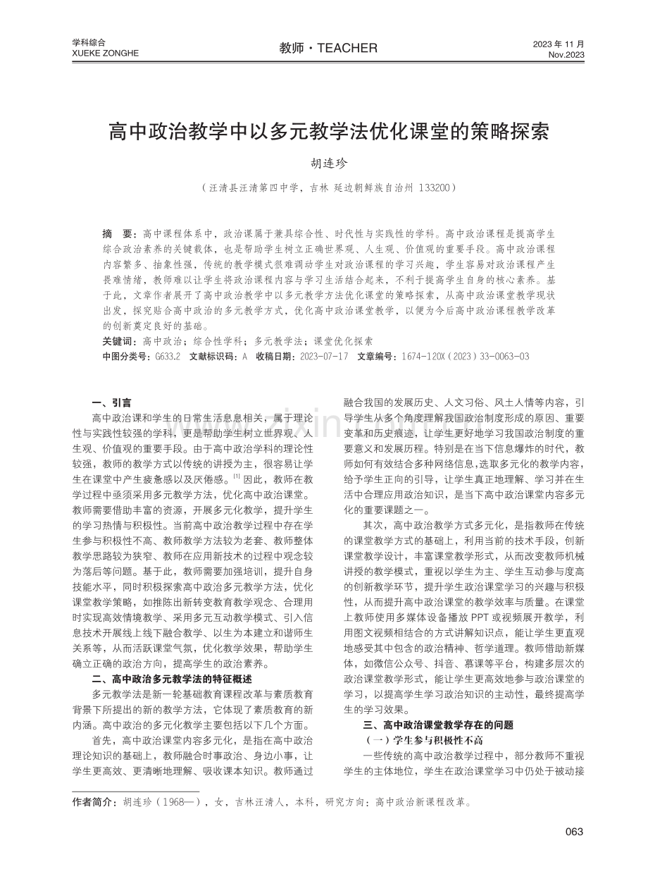 高中政治教学中以多元教学法优化课堂的策略探索.pdf_第1页