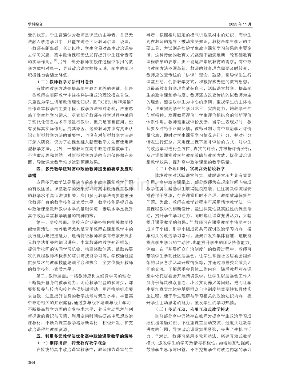 高中政治教学中以多元教学法优化课堂的策略探索.pdf_第2页