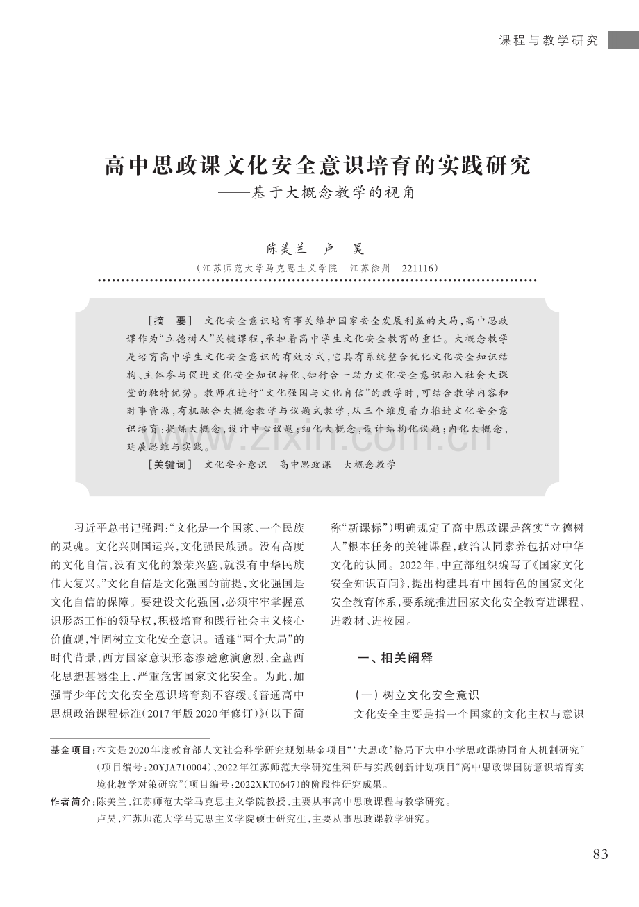 高中思政课文化安全意识培育的实践研究——基于大概念教学的视角.pdf_第1页