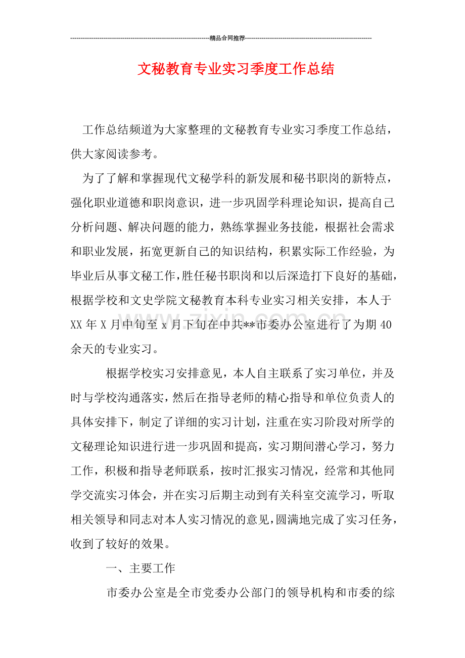 文秘教育专业实习季度工作总结.doc_第1页