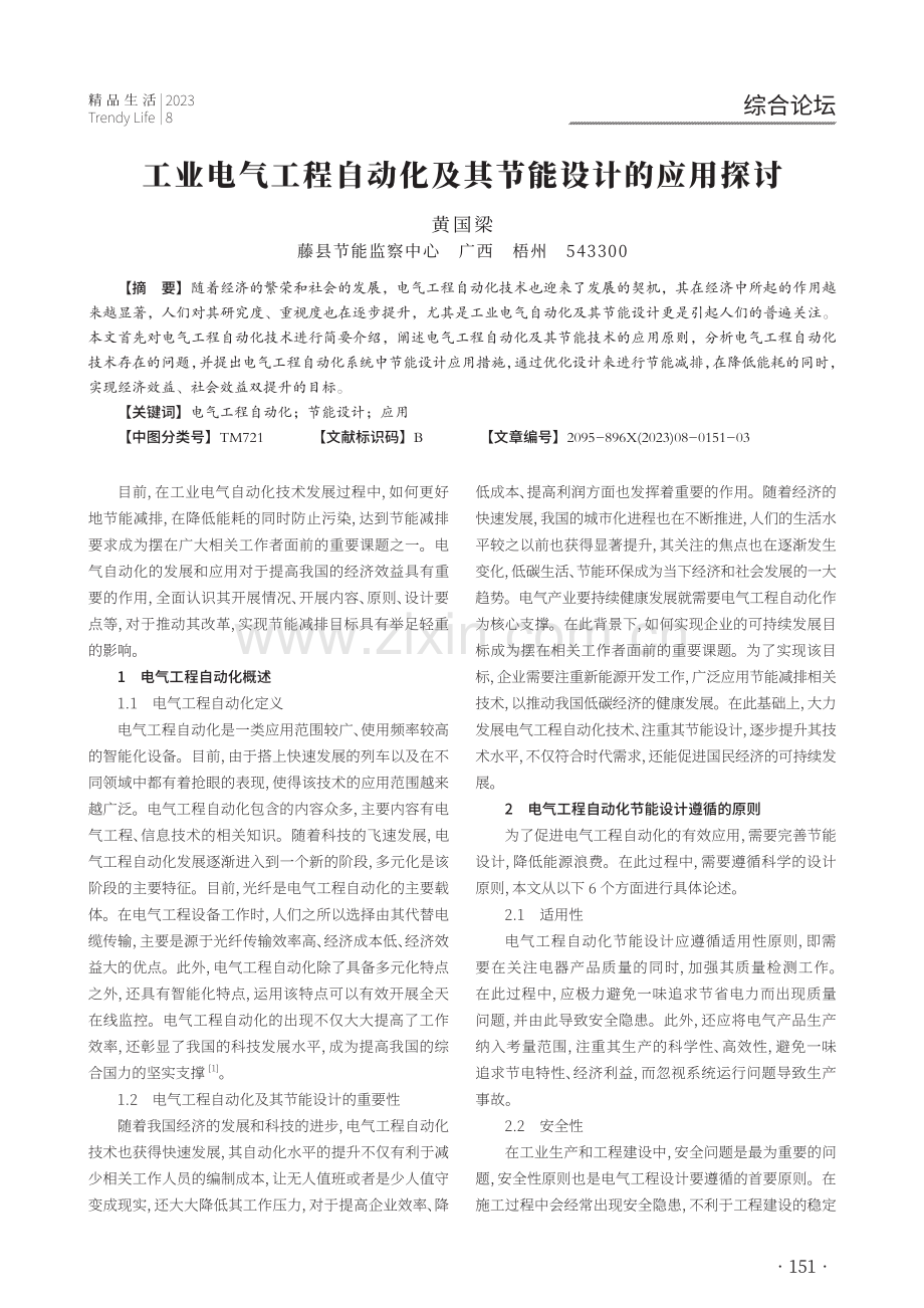 工业电气工程自动化及其节能设计的应用探讨.pdf_第1页