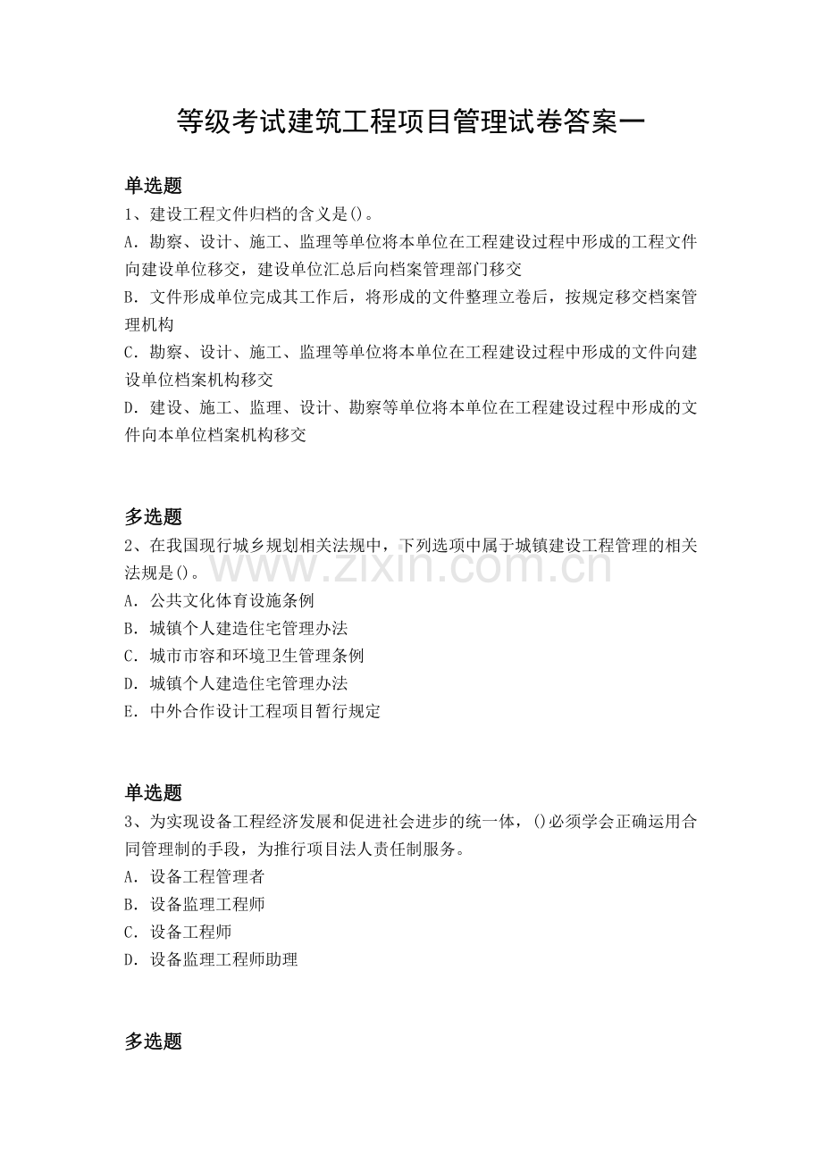 等级考试建筑工程项目管理试卷答案一.docx_第1页