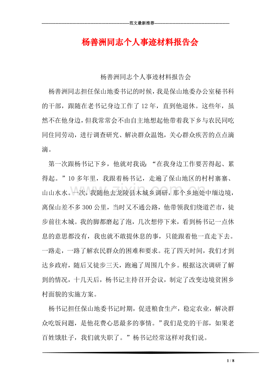 杨善洲同志个人事迹材料报告会.doc_第1页