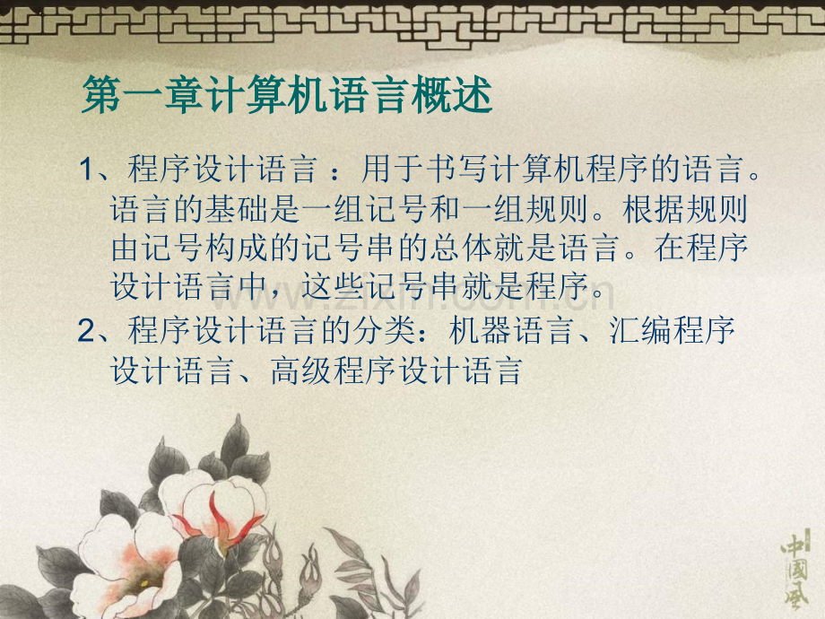 机器语言与汇编语言高级程序设计语言.pptx_第1页