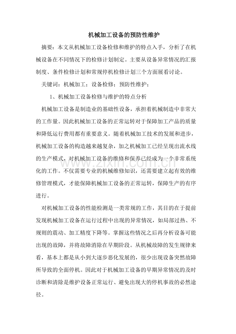 机械加工设备及预防性维护.doc_第1页