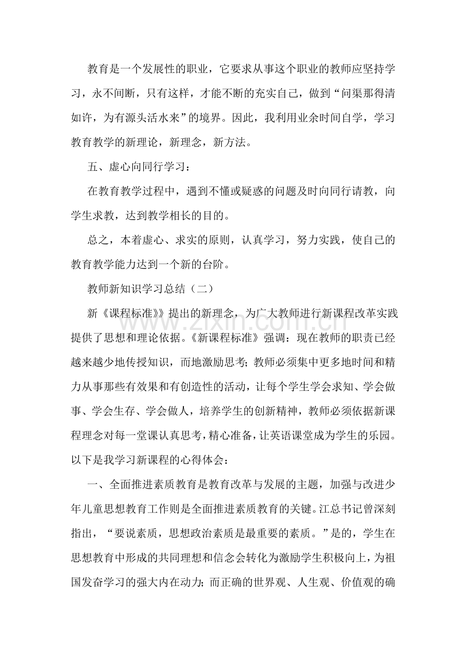 教师新知识学习总结.doc_第2页