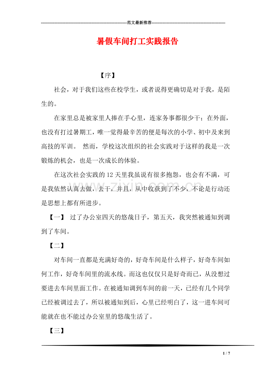 暑假车间打工实践报告.doc_第1页