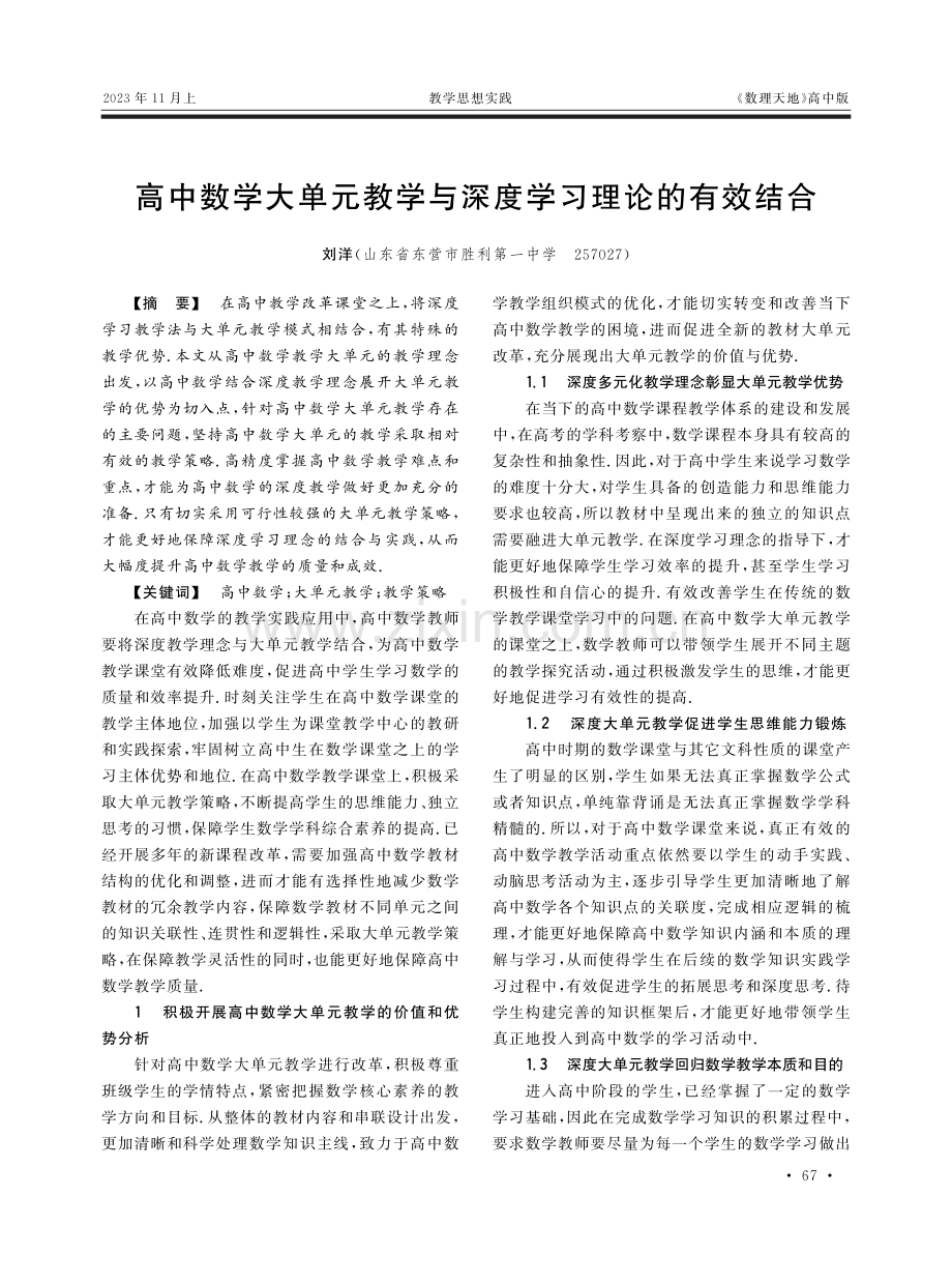 高中数学大单元教学与深度学习理论的有效结合.pdf_第1页