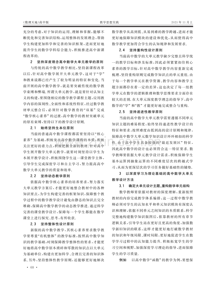 高中数学大单元教学与深度学习理论的有效结合.pdf_第2页