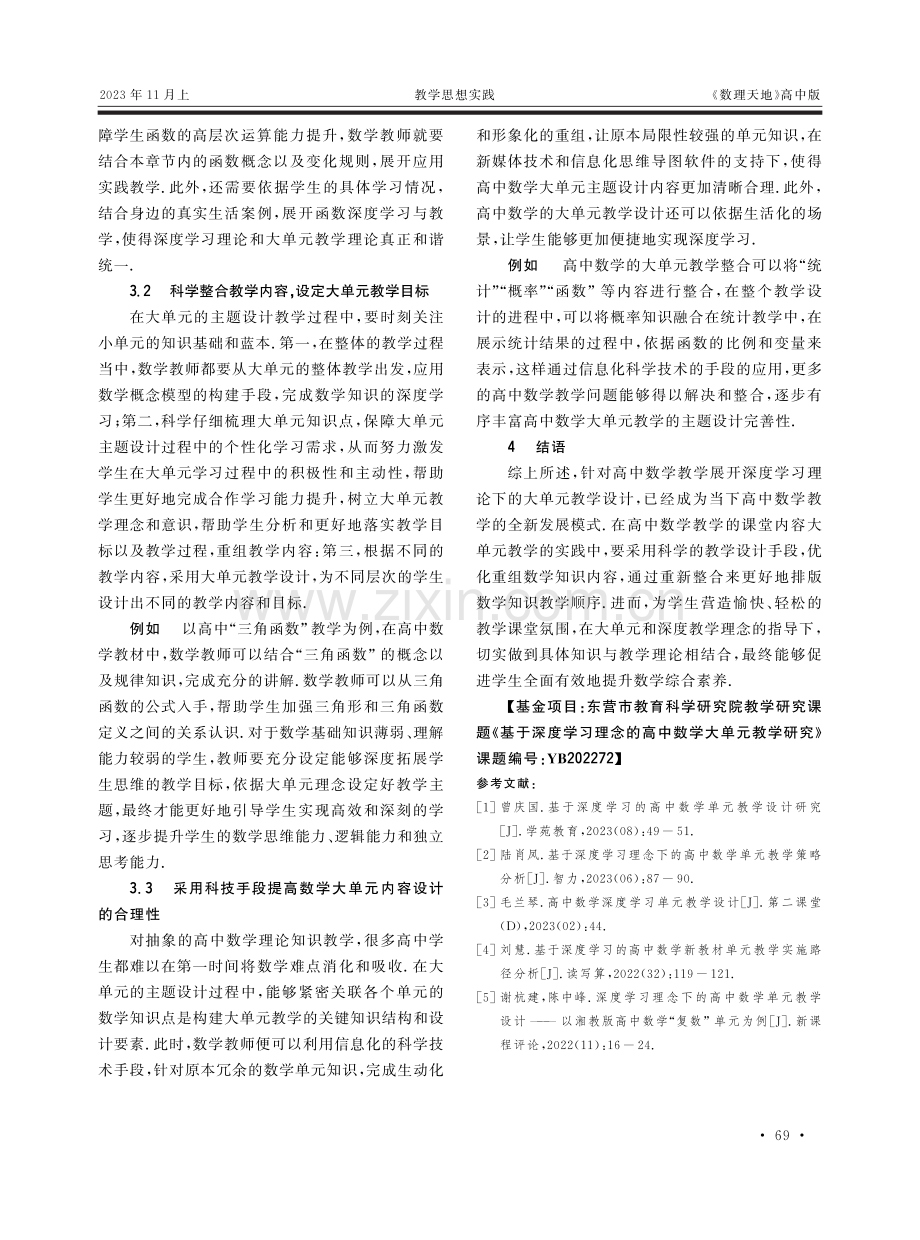 高中数学大单元教学与深度学习理论的有效结合.pdf_第3页