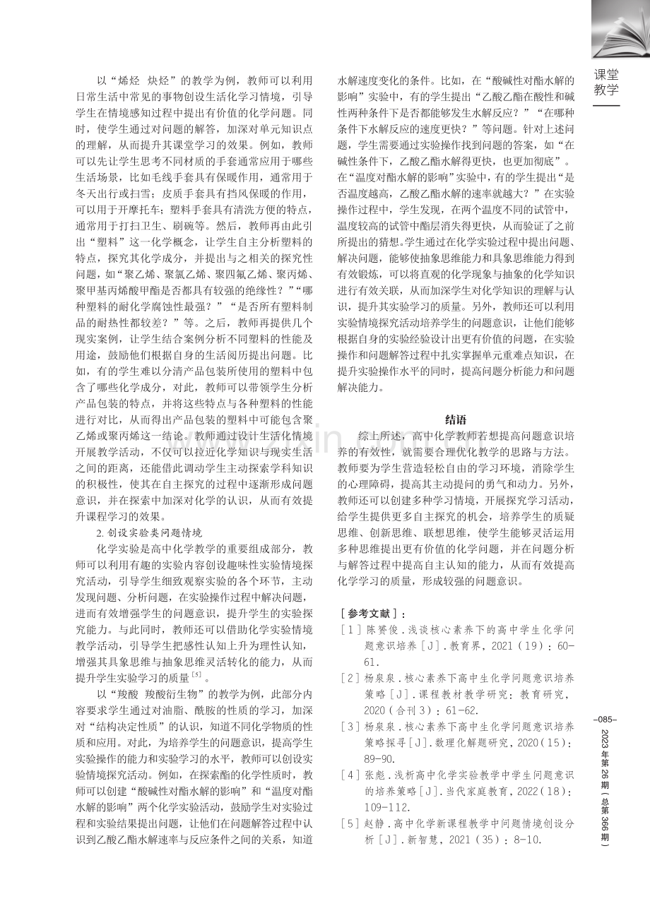 高中化学课堂教学中学生问题意识的培养研究.pdf_第3页