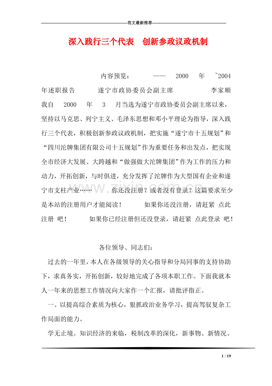 深入践行三个代表--创新参政议政机制.doc_第1页