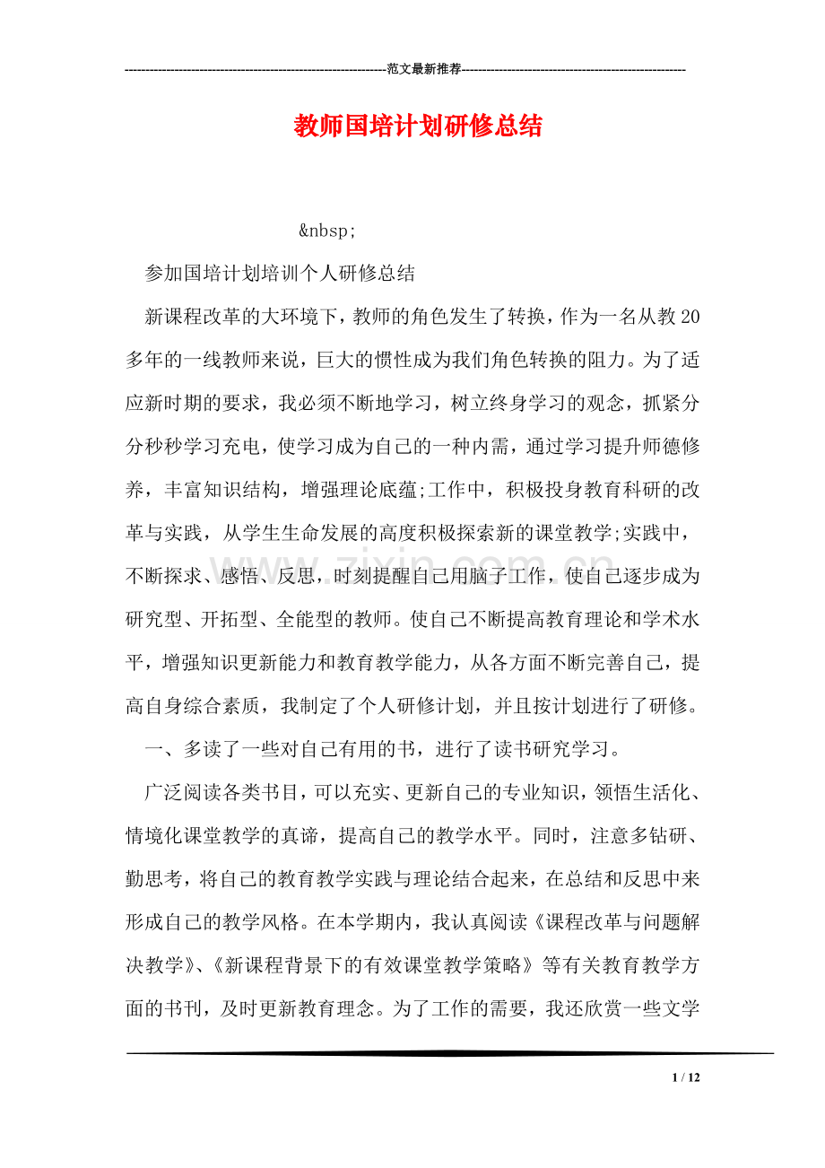 教师国培计划研修总结.doc_第1页