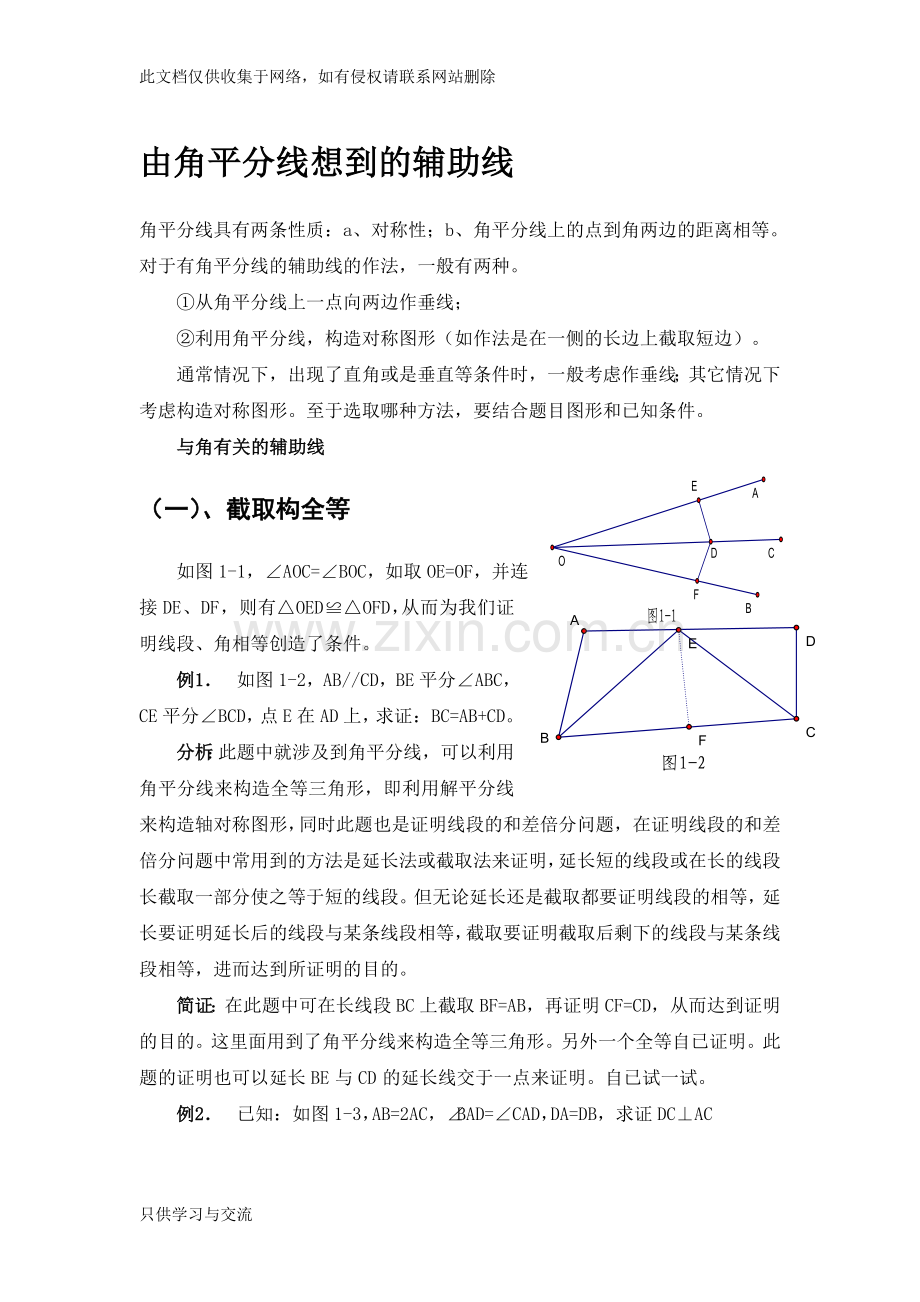 有关角平分线的辅助线做法含例题与分析教学总结.doc_第1页