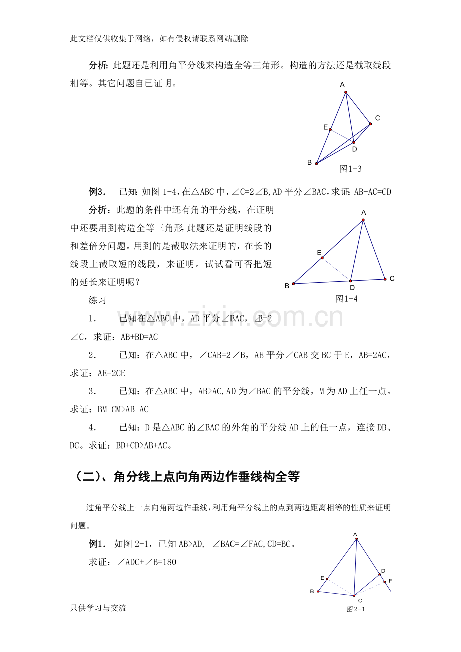 有关角平分线的辅助线做法含例题与分析教学总结.doc_第2页