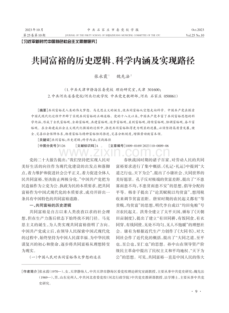 共同富裕的历史逻辑、科学内涵及实现路径.pdf_第1页