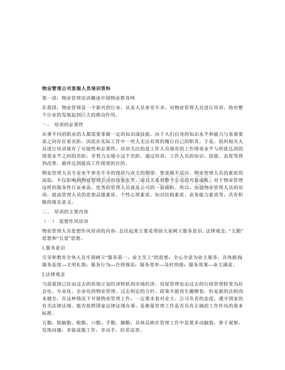 物业管理公司客服人员培训资料.doc_第1页