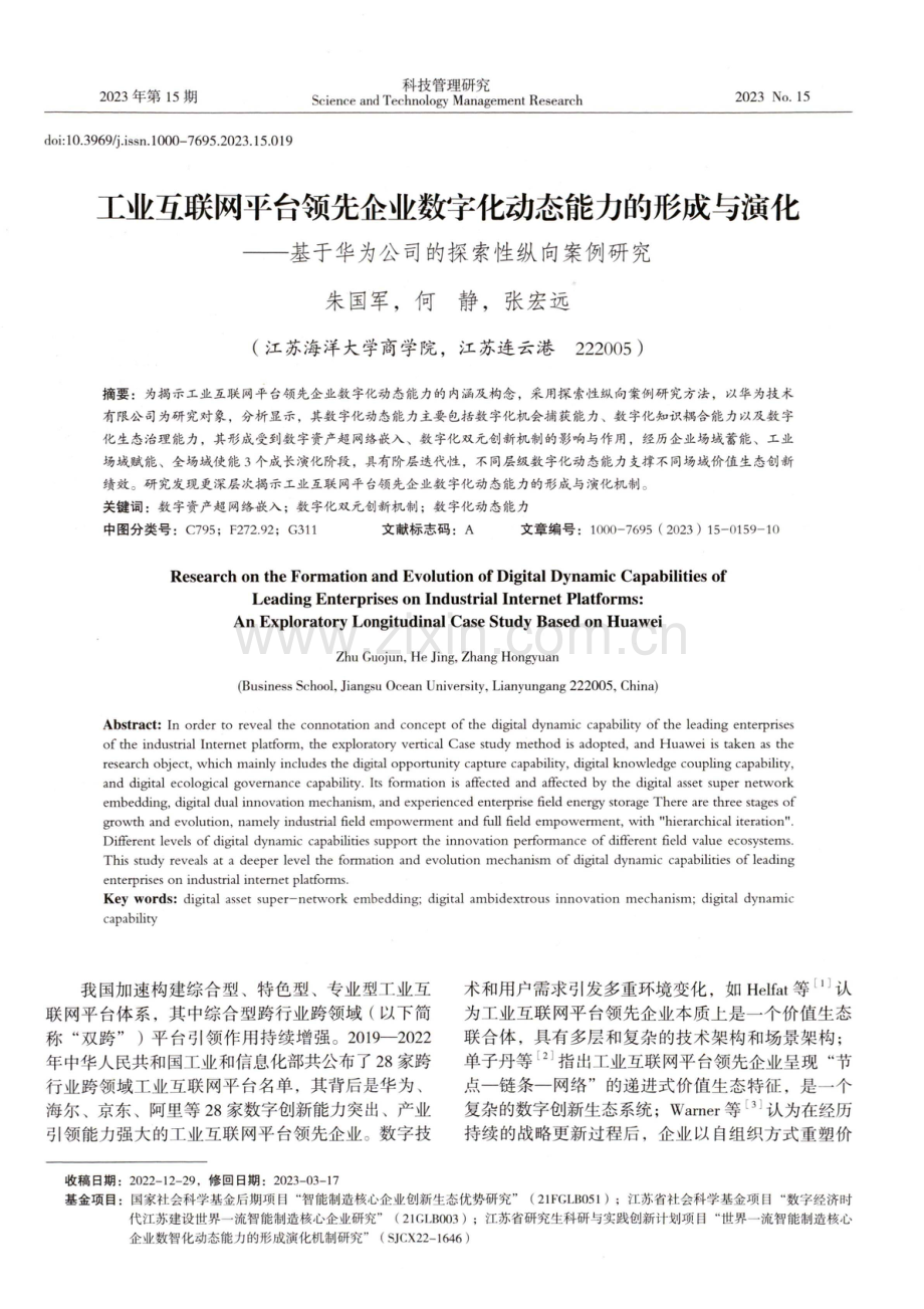 工业互联网平台领先企业数字化动态能力的形成与演化——基于华为公司的探索性纵向案例研究.pdf_第1页