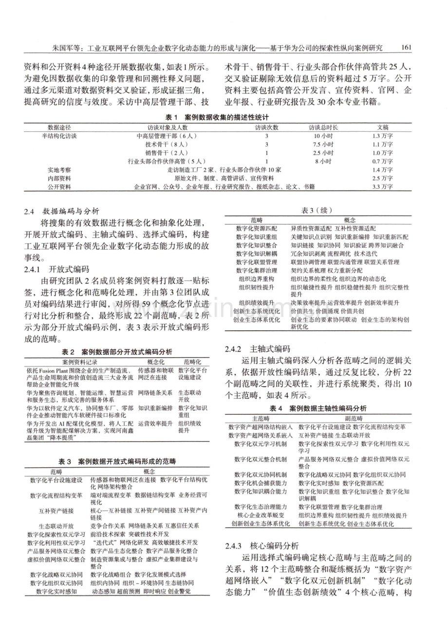 工业互联网平台领先企业数字化动态能力的形成与演化——基于华为公司的探索性纵向案例研究.pdf_第3页