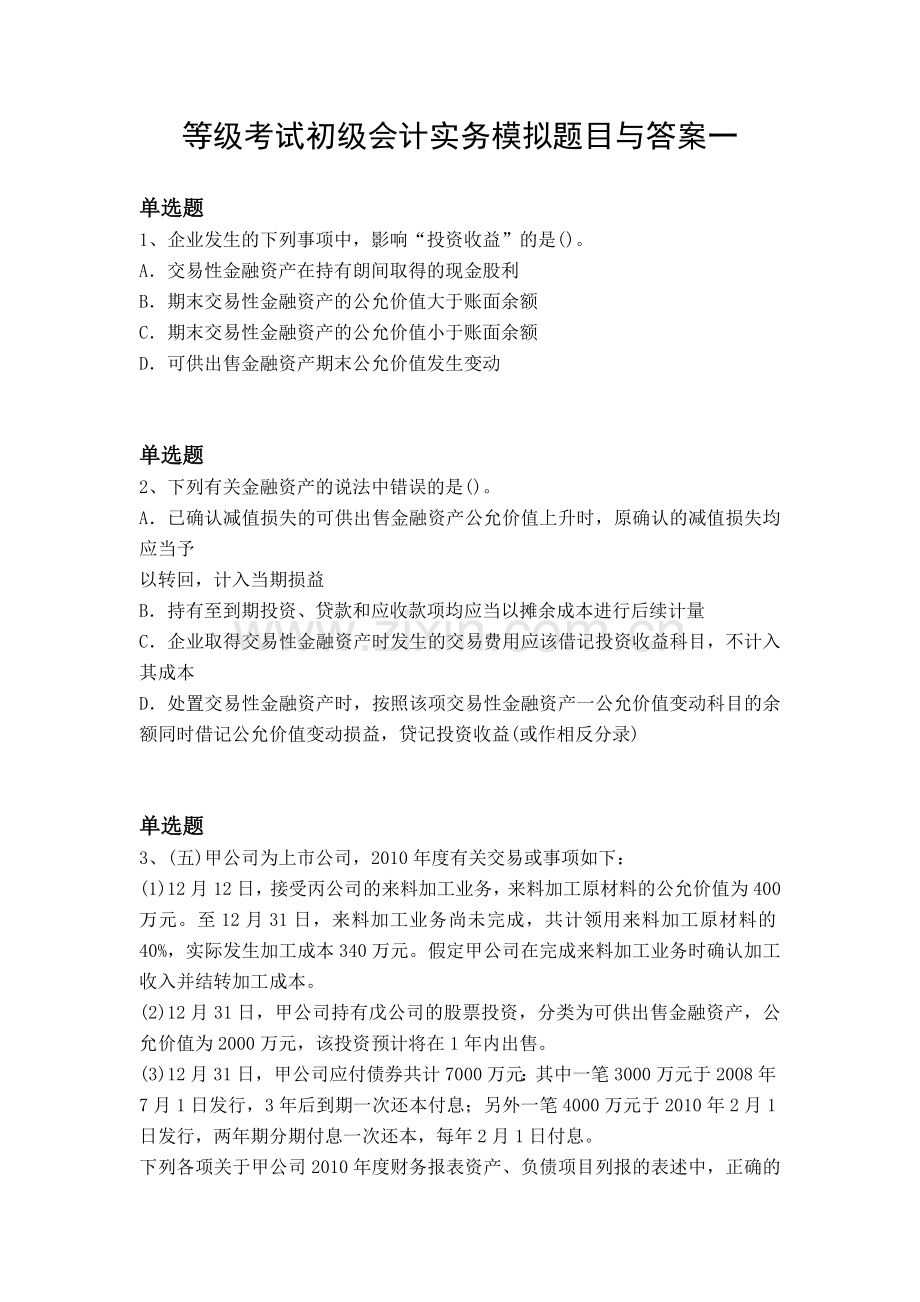 等级考试初级会计实务模拟题目与答案一.docx_第1页