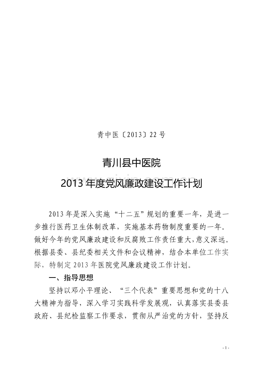 2013年度党风廉政建设工作计划.doc_第1页