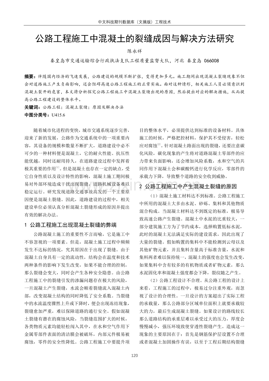 公路工程施工中混凝土的裂缝成因与解决方法研究.pdf_第1页