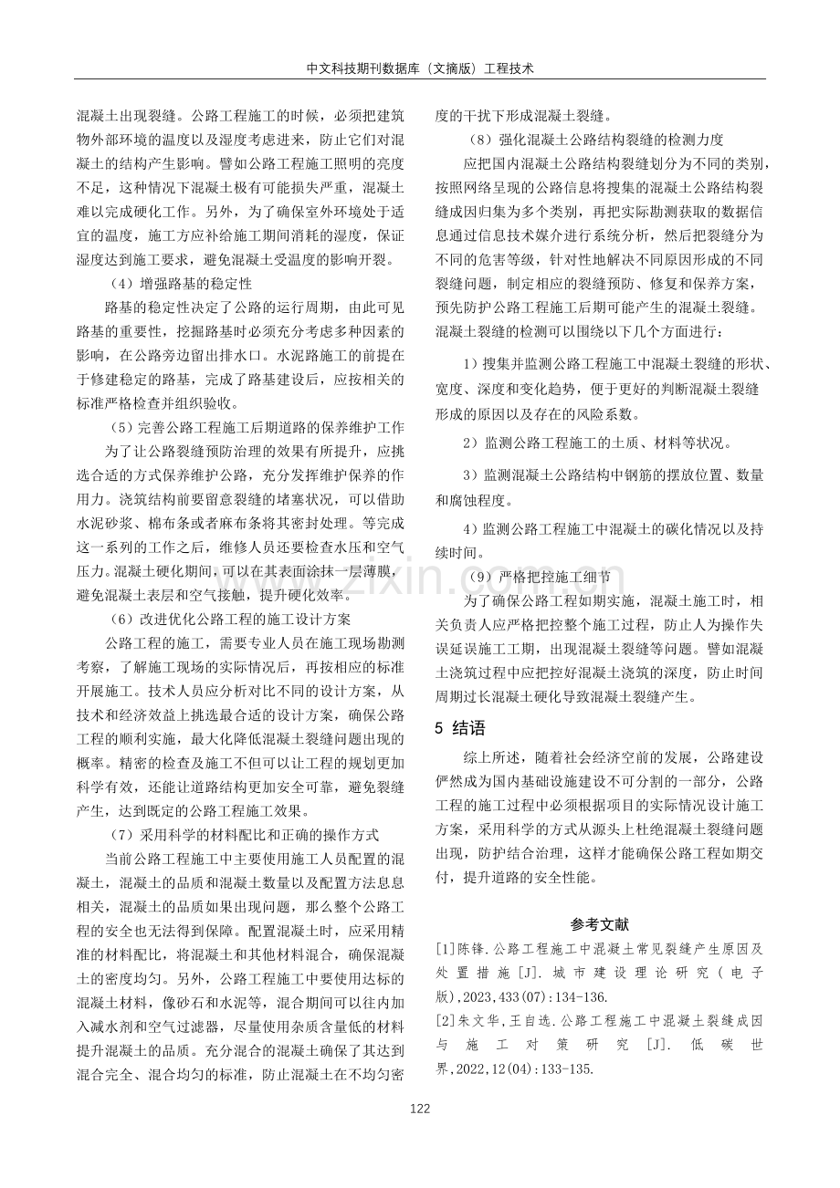 公路工程施工中混凝土的裂缝成因与解决方法研究.pdf_第3页