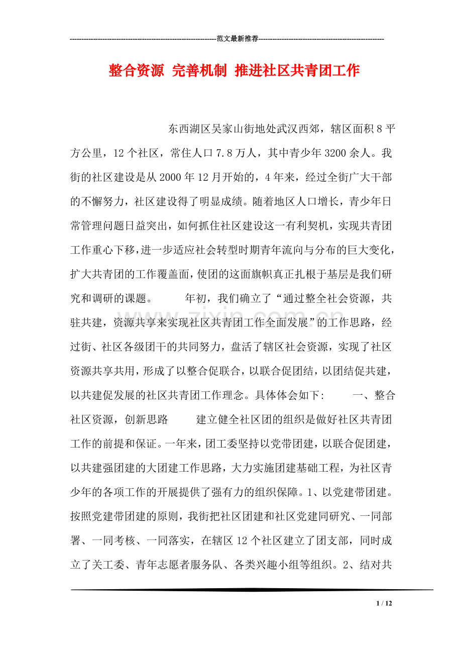 整合资源-完善机制-推进社区共青团工作.doc_第1页