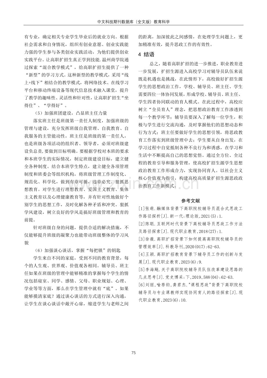 高职扩招背景下辅导员思政工作路径探索与实践——以温州商学院为例.pdf_第3页