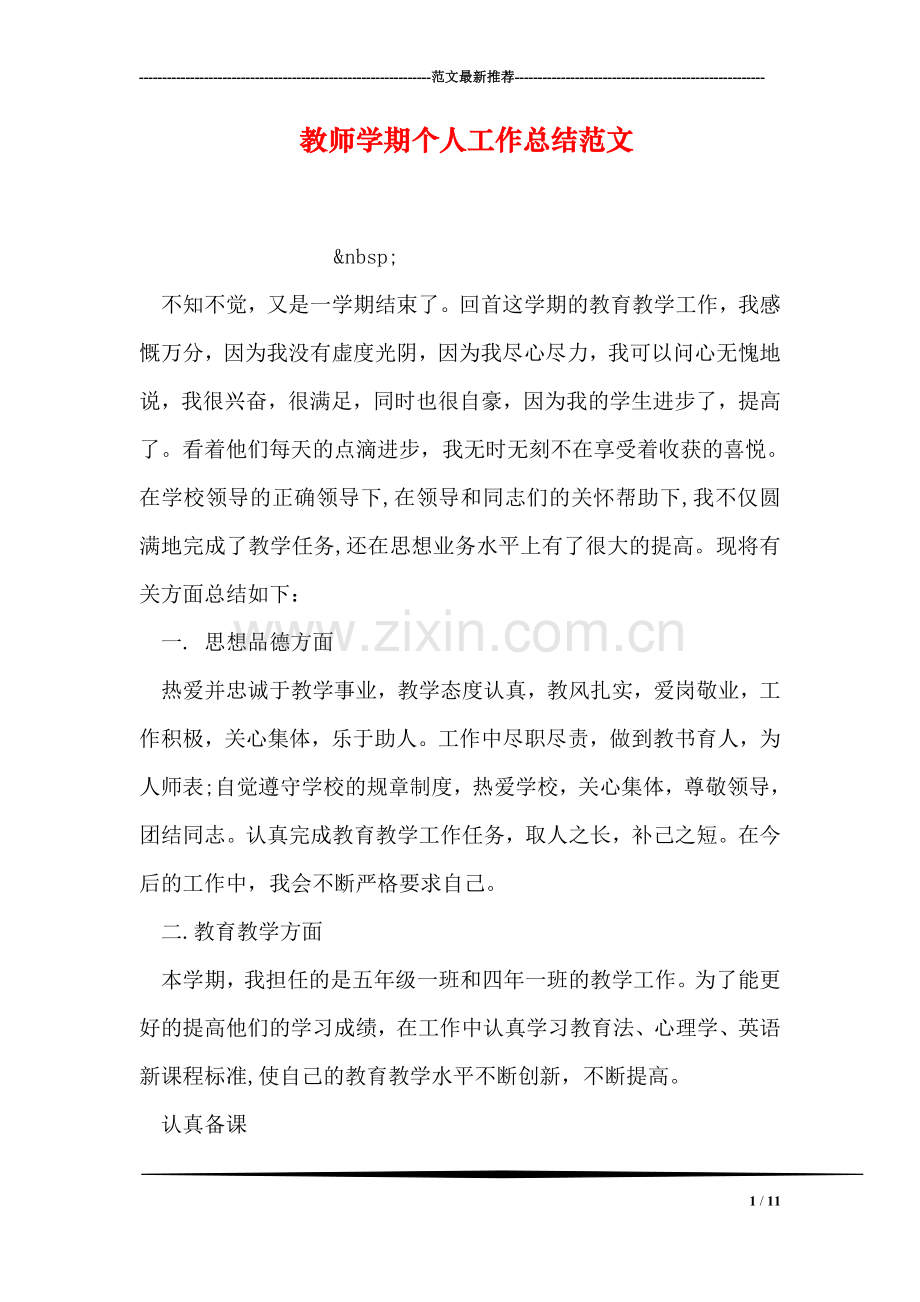 教师学期个人工作总结范文.doc_第1页