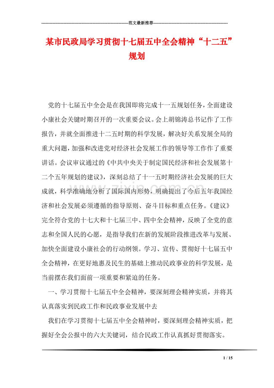 某市民政局学习贯彻十七届五中全会精神“十二五”规划.doc_第1页