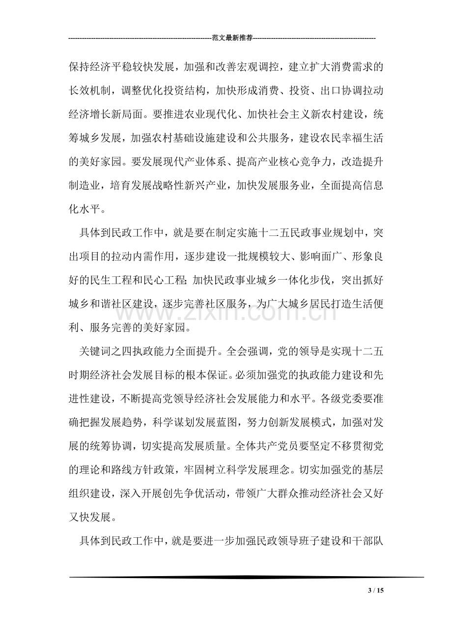 某市民政局学习贯彻十七届五中全会精神“十二五”规划.doc_第3页